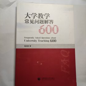 大学教学常见问题解答600