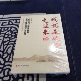 我就是这样走过来的——从大别山农家子弟到共和国将军的成长之路