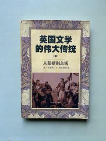 英国文学的伟大传统（中）从彭斯到兰姆