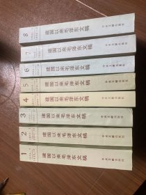 建国以来毛泽东文稿第一——八册第1-8册w12