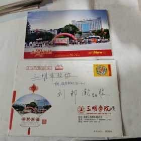 信封 邮戳 内有贺卡实寄函 三明学院
