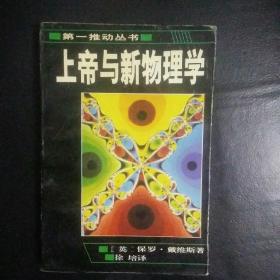 【正版 品佳   包快递】第一推动力丛书：《上帝与新物理学》（英国物理学家保罗·戴维斯代表作 【英】保罗 戴维斯 著  收藏价值高  私藏 品佳 包快递 当天发