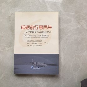 砥砺前行惠民生----人工影响天气60周年回忆录【无笔记，无划线，正版实物图】