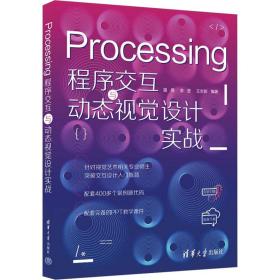 processing程序交互与动态视觉设计实战 编程语言 作者 新华正版