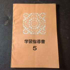 文化服装学院通信教育部 学习指导书（5）