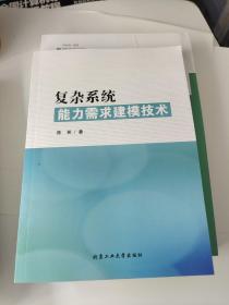 复杂系统能力需求建模技术