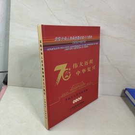 70周年 伟大历程中华复兴者郑宏彪 国庆献礼 大型文献类珍藏邮册