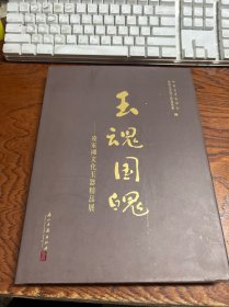 玉魂国魄：凌家滩文化玉器精品展