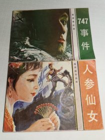 人参仙女、747事件合售