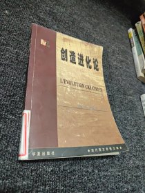 创造进化论