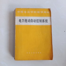 【有筆記】中等專業(yè)學(xué)校教學(xué)用書 電力拖動控制系統(tǒng)