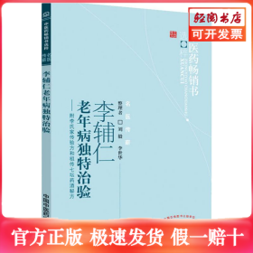 李辅仁老年病中医药畅销书选粹·独特治验：附李氏家传验方和祖传七坛药酒秘方