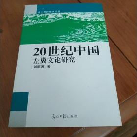 20世纪中国左翼文论研究