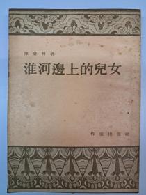 淮河边上的儿女  陈登科著  1954年9月1版1印)