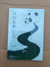 绿色未来:生态空间理论与实践