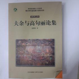 李成梁与晚明辽东政局研究，夫余与高句丽论集