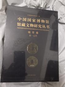 中国国家博物馆馆藏文物研究丛书·钱币卷：秦-五代