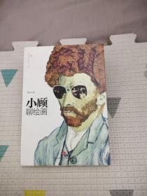 小顾聊绘画·壹