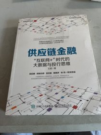 供应链金融：“互联网+”时代的大数据与投行思维