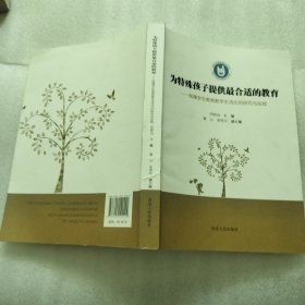 为特殊孩子提供最合适的教育 : 残障学生教育教学
生活化的研究与实践