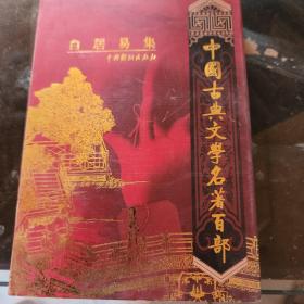 中国古典文学名著百部:白居易