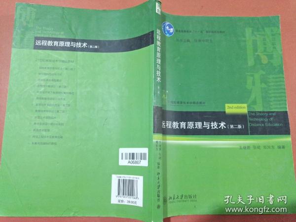 普通高等教育“十一五”国家级规划教材·21世纪教育技术学精品教材：远程教育原理与技术（第2版）