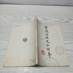 古钱的鉴定和保养