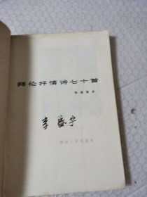 拜伦抒情诗七十首