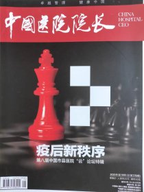 中国医院院长杂志2020年第19期总第378期，疫后新秩序