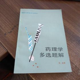 药理学多选题解