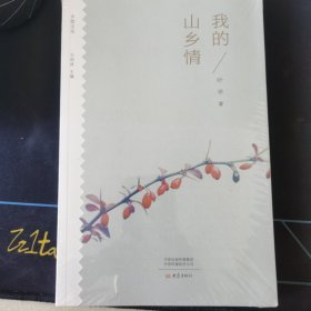 我的山乡情/乡愁文丛