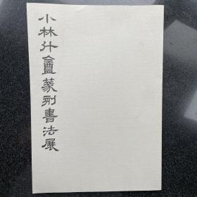 小林斗盦篆刻书法展