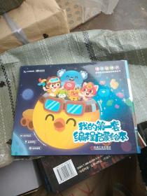 我的第一套编程启蒙绘本（全四册）