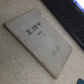 生理学试用本上册