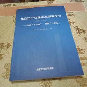 北京市产业经济发展蓝皮（2020-2021）收官、十三五丶展望丶十四五