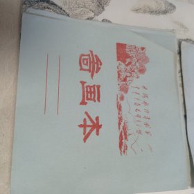 图画本封面