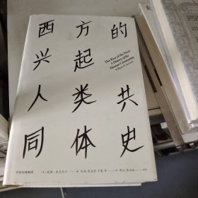 西方的兴起：人类共同体史