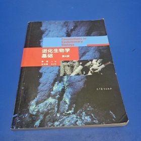 进化生物学基础（第4版）