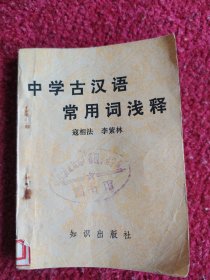 中學(xué)古漢語(yǔ)常用詞淺釋