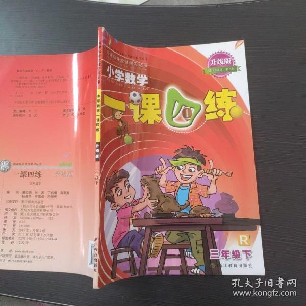 新课标开放性学习丛书：小学数学一课四练（三年级下 R 升级版）