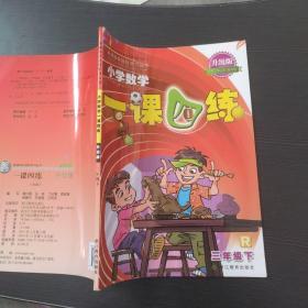 新课标开放性学习丛书：小学数学一课四练（三年级下 R 升级版）