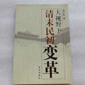 大视野下清末民初变革