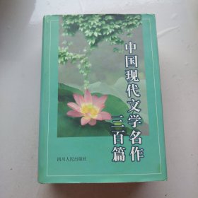 中国现代文学名作三百篇