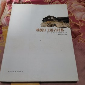 楠溪江上游古村落