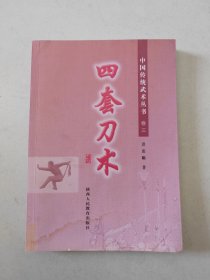中国传统武术丛书卷三：四套刀术