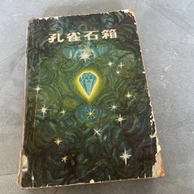 孔雀石箱（彩色插图本），馆藏，品如图