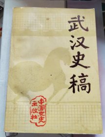 武汉史稿（品相以图片为准）
