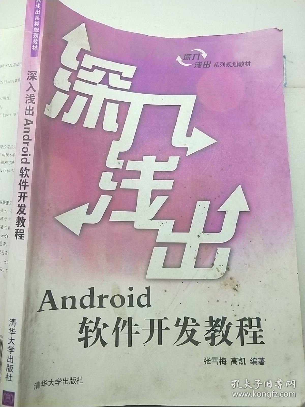 深入浅出Android软件开发教程