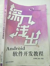 深入浅出Android软件开发教程