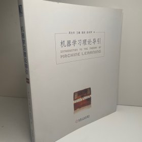 机器学习理论导引周志华老师新作限量签章版